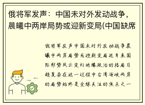俄将军发声：中国未对外发动战争，晨曦中两岸局势或迎新变局(中国缺席俄伊军演)