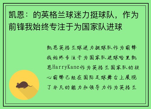 凯恩：的英格兰球迷力挺球队，作为前锋我始终专注于为国家队进球