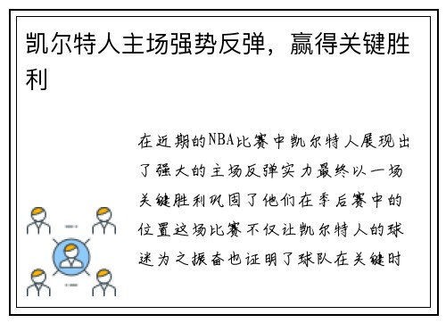凯尔特人主场强势反弹，赢得关键胜利
