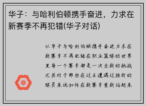 华子：与哈利伯顿携手奋进，力求在新赛季不再犯错(华子对话)