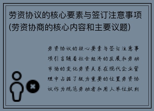 劳资协议的核心要素与签订注意事项(劳资协商的核心内容和主要议题)