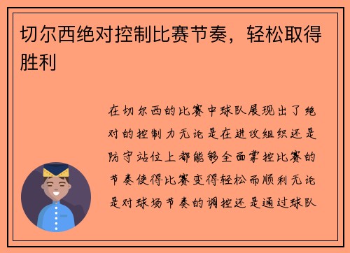 切尔西绝对控制比赛节奏，轻松取得胜利