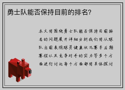 勇士队能否保持目前的排名？