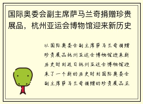 国际奥委会副主席萨马兰奇捐赠珍贵展品，杭州亚运会博物馆迎来新历史时刻