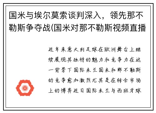国米与埃尔莫索谈判深入，领先那不勒斯争夺战(国米对那不勒斯视频直播)