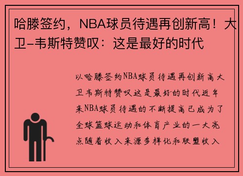 哈滕签约，NBA球员待遇再创新高！大卫-韦斯特赞叹：这是最好的时代