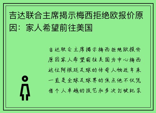 吉达联合主席揭示梅西拒绝欧报价原因：家人希望前往美国