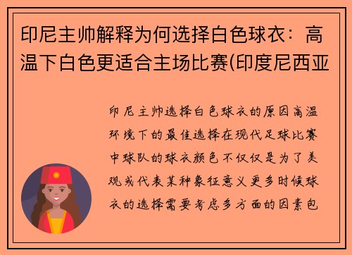 印尼主帅解释为何选择白色球衣：高温下白色更适合主场比赛(印度尼西亚的球衣是正版吗)