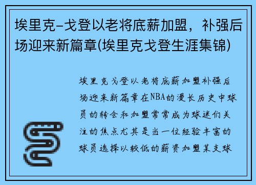 埃里克-戈登以老将底薪加盟，补强后场迎来新篇章(埃里克戈登生涯集锦)