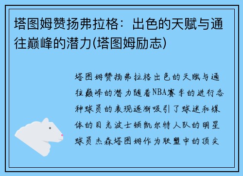 塔图姆赞扬弗拉格：出色的天赋与通往巅峰的潜力(塔图姆励志)
