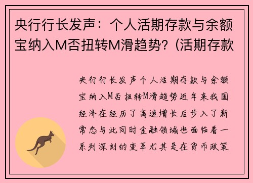 央行行长发声：个人活期存款与余额宝纳入M否扭转M滑趋势？(活期存款 余额宝)