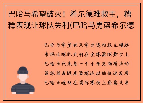 巴哈马希望破灭！希尔德难救主，糟糕表现让球队失利(巴哈马男篮希尔德)