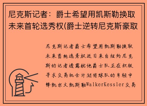 尼克斯记者：爵士希望用凯斯勒换取未来首轮选秀权(爵士逆转尼克斯豪取9连胜 视频)