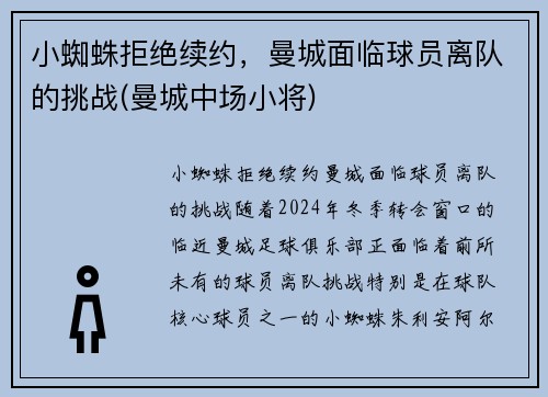 小蜘蛛拒绝续约，曼城面临球员离队的挑战(曼城中场小将)
