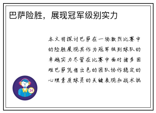巴萨险胜，展现冠军级别实力