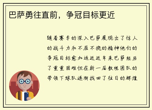 巴萨勇往直前，争冠目标更近