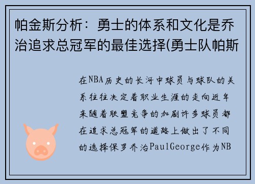 帕金斯分析：勇士的体系和文化是乔治追求总冠军的最佳选择(勇士队帕斯卡尔)