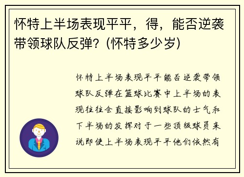 怀特上半场表现平平，得，能否逆袭带领球队反弹？(怀特多少岁)