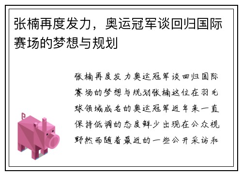 张楠再度发力，奥运冠军谈回归国际赛场的梦想与规划