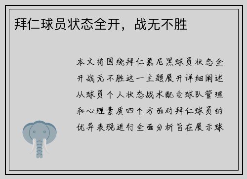 拜仁球员状态全开，战无不胜