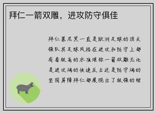 拜仁一箭双雕，进攻防守俱佳