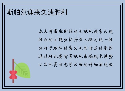 斯帕尔迎来久违胜利