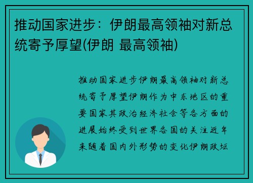 推动国家进步：伊朗最高领袖对新总统寄予厚望(伊朗 最高领袖)