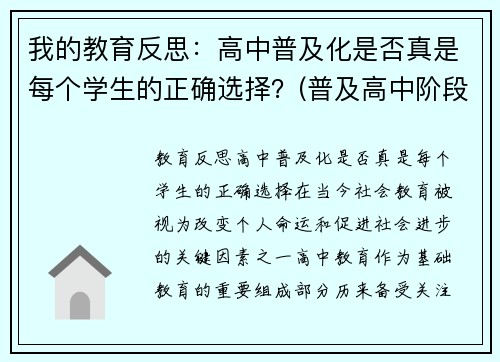 我的教育反思：高中普及化是否真是每个学生的正确选择？(普及高中阶段教育)