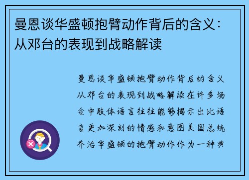 曼恩谈华盛顿抱臂动作背后的含义：从邓台的表现到战略解读