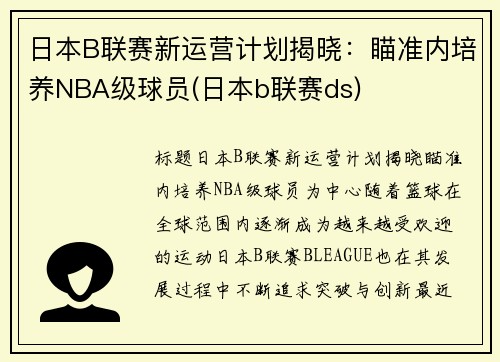日本B联赛新运营计划揭晓：瞄准内培养NBA级球员(日本b联赛ds)
