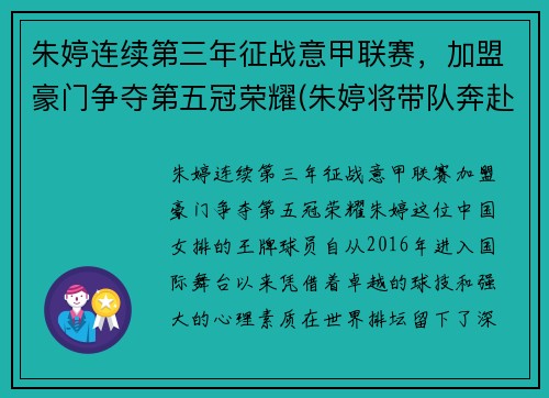 朱婷连续第三年征战意甲联赛，加盟豪门争夺第五冠荣耀(朱婷将带队奔赴意大利)