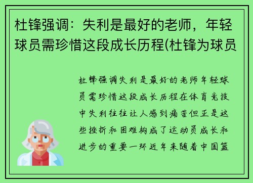 杜锋强调：失利是最好的老师，年轻球员需珍惜这段成长历程(杜锋为球员出头)