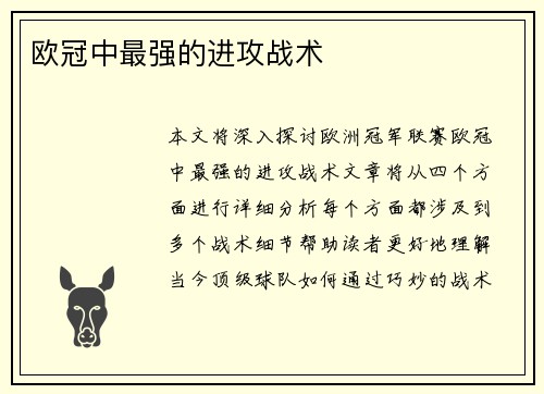 欧冠中最强的进攻战术
