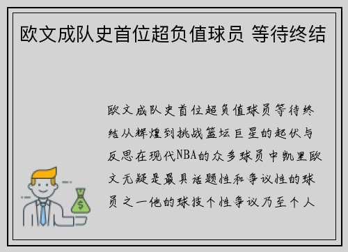 欧文成队史首位超负值球员 等待终结