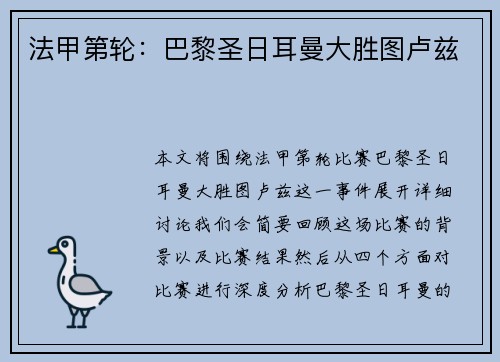 法甲第轮：巴黎圣日耳曼大胜图卢兹