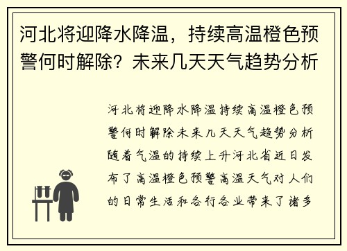 河北将迎降水降温，持续高温橙色预警何时解除？未来几天天气趋势分析