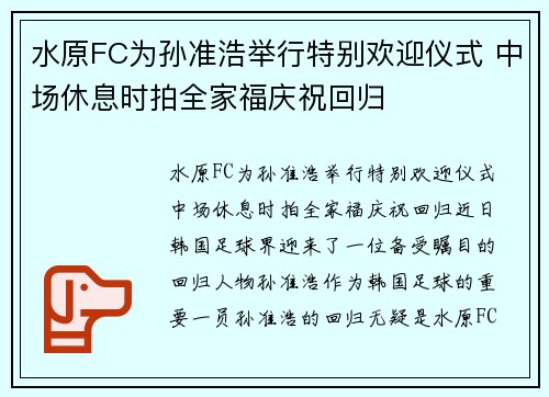 水原FC为孙准浩举行特别欢迎仪式 中场休息时拍全家福庆祝回归
