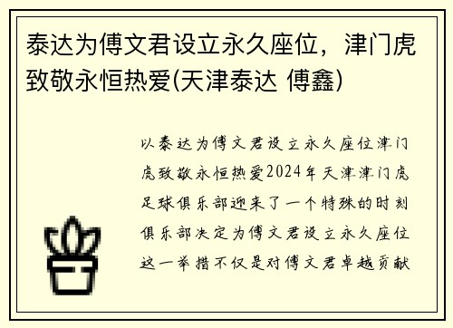 泰达为傅文君设立永久座位，津门虎致敬永恒热爱(天津泰达 傅鑫)
