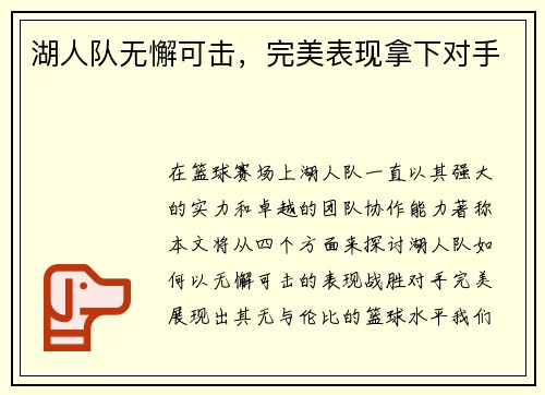 湖人队无懈可击，完美表现拿下对手
