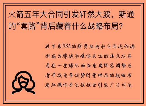 火箭五年大合同引发轩然大波，斯通的“套路”背后藏着什么战略布局？
