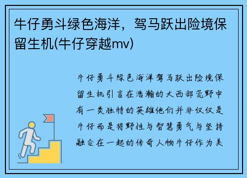 牛仔勇斗绿色海洋，驾马跃出险境保留生机(牛仔穿越mv)