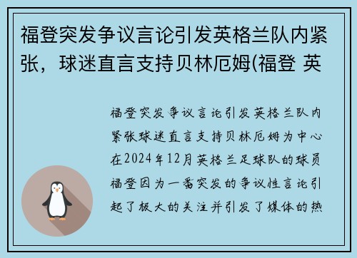 福登突发争议言论引发英格兰队内紧张，球迷直言支持贝林厄姆(福登 英格兰国家队)