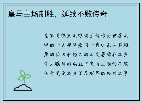 皇马主场制胜，延续不败传奇