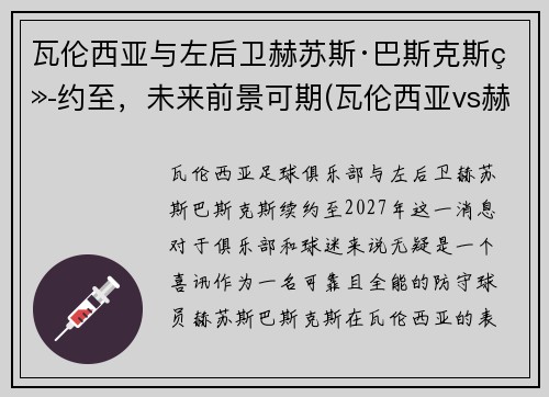瓦伦西亚与左后卫赫苏斯·巴斯克斯续约至，未来前景可期(瓦伦西亚vs赫塔菲)