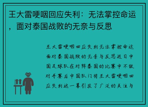 王大雷哽咽回应失利：无法掌控命运，面对泰国战败的无奈与反思