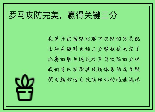 罗马攻防完美，赢得关键三分