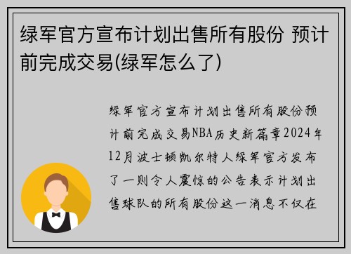 绿军官方宣布计划出售所有股份 预计前完成交易(绿军怎么了)