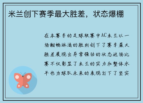 米兰创下赛季最大胜差，状态爆棚