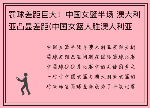罚球差距巨大！中国女篮半场 澳大利亚凸显差距(中国女篮大胜澳大利亚 3战全胜晋级半决赛)