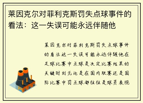 莱因克尔对菲利克斯罚失点球事件的看法：这一失误可能永远伴随他